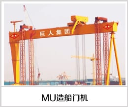 Судостроительные козловые краны серии MU (SB-MU)